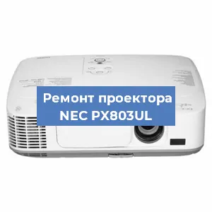 Замена системной платы на проекторе NEC PX803UL в Москве